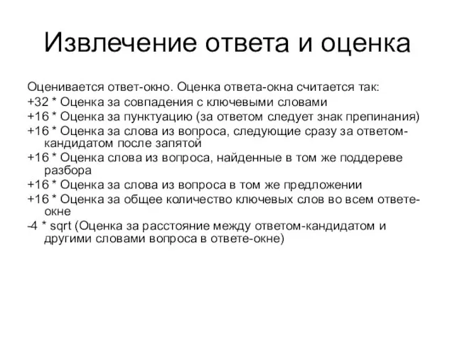 Извлечение ответа и оценка Оценивается ответ-окно. Оценка ответа-окна считается так: +32 *