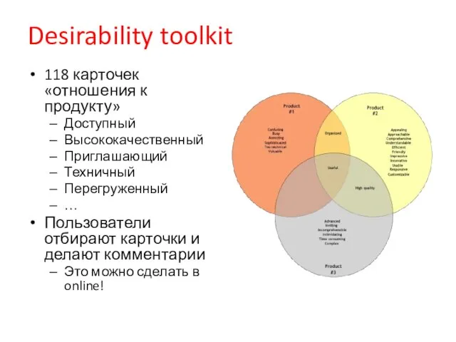 Desirability toolkit 118 карточек «отношения к продукту» Доступный Высококачественный Приглашающий Техничный Перегруженный