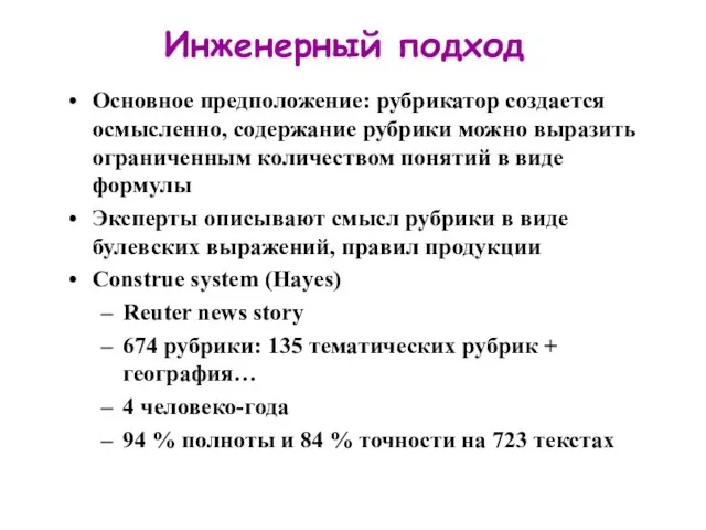 Инженерный подход Основное предположение: рубрикатор создается осмысленно, содержание рубрики можно выразить ограниченным