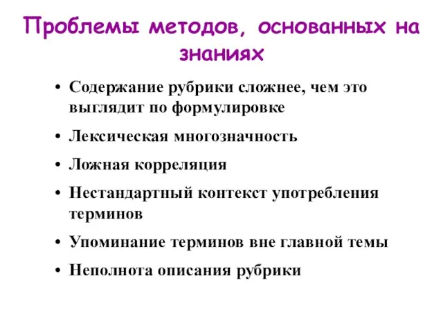 Проблемы методов, основанных на знаниях Содержание рубрики сложнее, чем это выглядит по