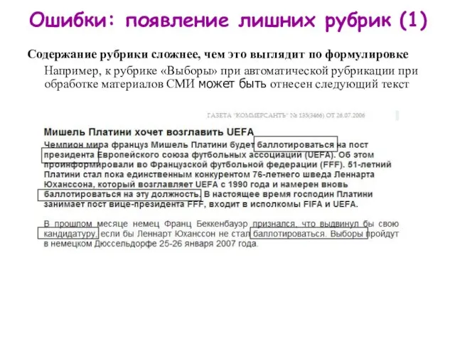 Ошибки: появление лишних рубрик (1) Содержание рубрики сложнее, чем это выглядит по