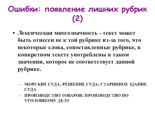 Ошибки: появление лишних рубрик (2) Лексическая многозначность - текст может быть отнесен