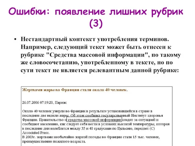 Ошибки: появление лишних рубрик (3) Нестандартный контекст употребления терминов. Например, следующий текст