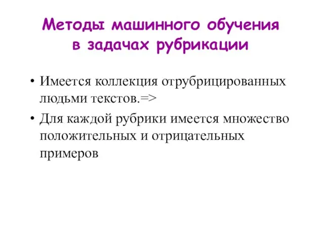 Методы машинного обучения в задачах рубрикации Имеется коллекция отрубрицированных людьми текстов.=> Для