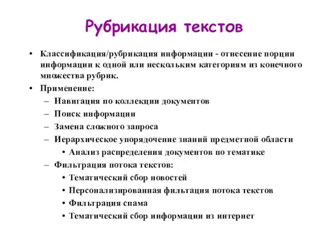 Рубрикация текстов Классификация/рубрикация информации - отнесение порции информации к одной или нескольким