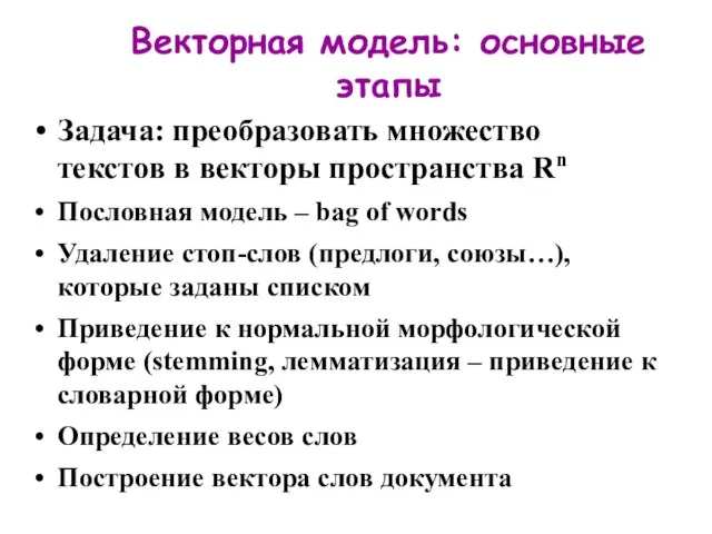 Векторная модель: основные этапы Задача: преобразовать множество текстов в векторы пространства Rn