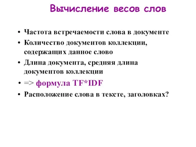 Вычисление весов слов Частота встречаемости слова в документе Количество документов коллекции, содержащих