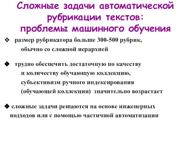 Сложные задачи автоматической рубрикации текстов: проблемы машинного обучения размер рубрикатора больше 300-500