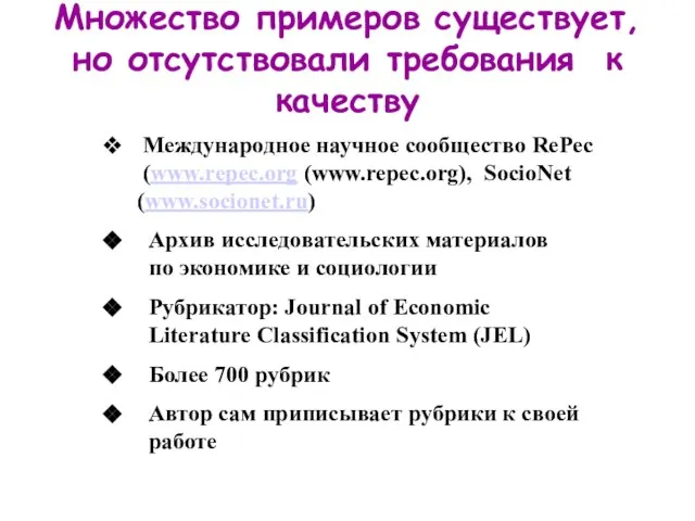 Множество примеров существует, но отсутствовали требования к качеству Международное научное сообщество RePec