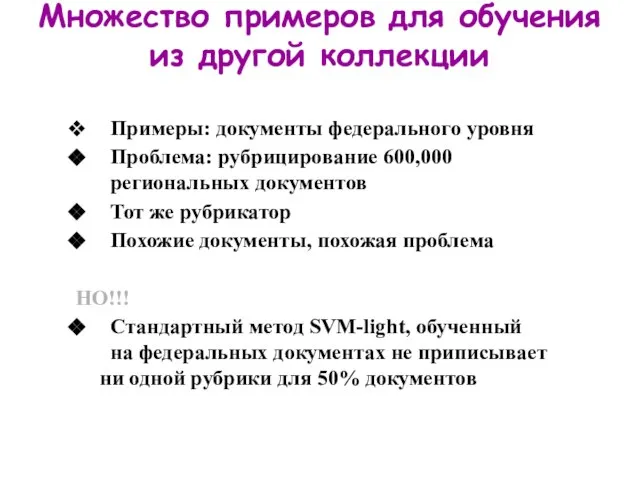 Множество примеров для обучения из другой коллекции Примеры: документы федерального уровня Проблема: