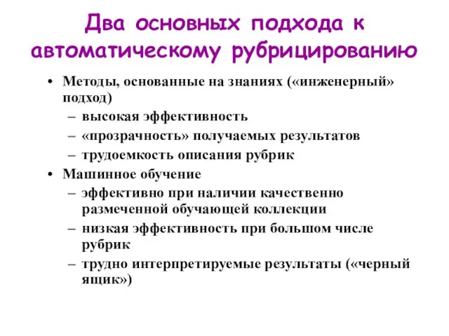 Два основных подхода к автоматическому рубрицированию Методы, основанные на знаниях («инженерный» подход)