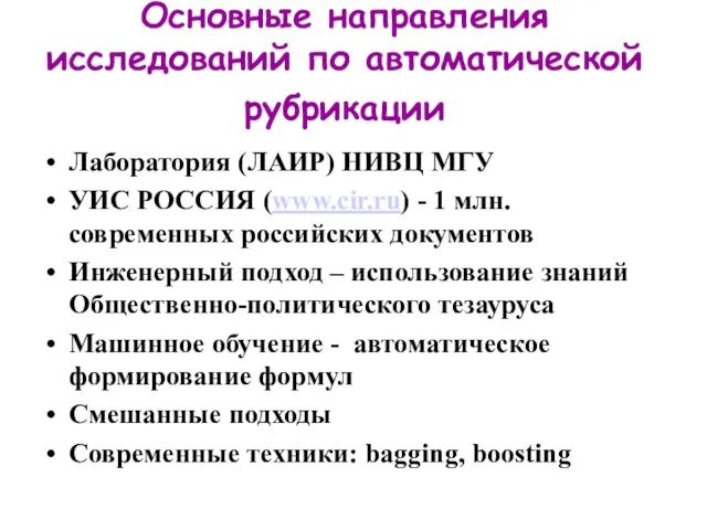 Основные направления исследований по автоматической рубрикации Лаборатория (ЛАИР) НИВЦ МГУ УИС РОССИЯ