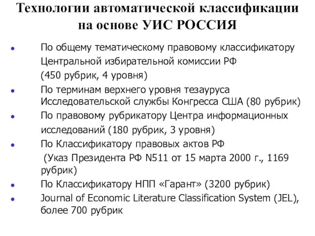 Технологии автоматической классификации на основе УИС РОССИЯ По общему тематическому правовому классификатору