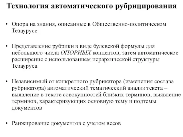 Технология автоматического рубрицирования Опора на знания, описанные в Общественно-политическом Тезаурусе Представление рубрики