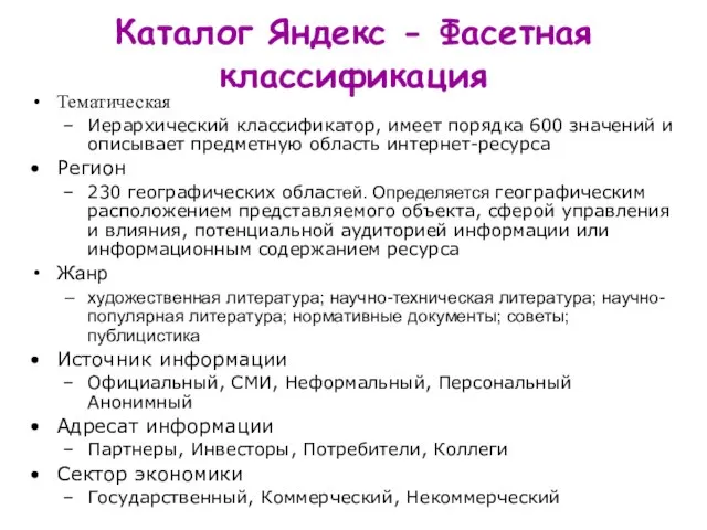 Каталог Яндекс - Фасетная классификация Тематическая Иерархический классификатор, имеет порядка 600 значений