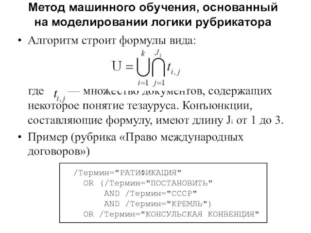 Алгоритм строит формулы вида: где — множество документов, содержащих некоторое понятие тезауруса.