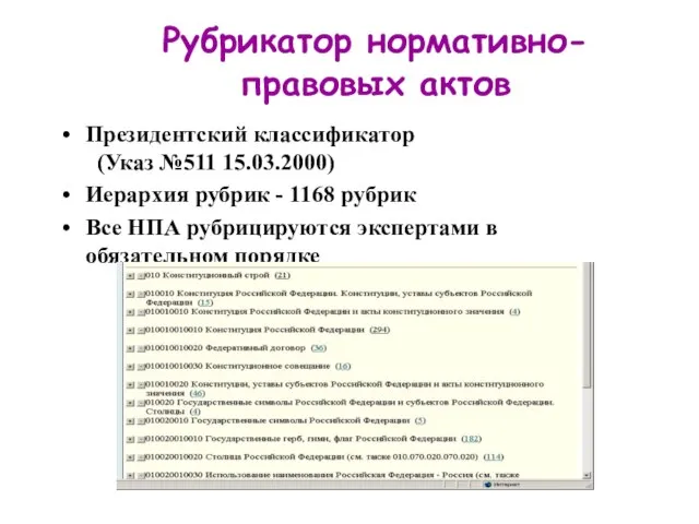 Рубрикатор нормативно-правовых актов Президентский классификатор (Указ №511 15.03.2000) Иерархия рубрик - 1168