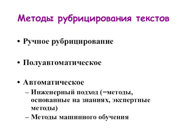 Методы рубрицирования текстов Ручное рубрицирование Полуавтоматическое Автоматическое Инженерный подход (=методы, основанные на