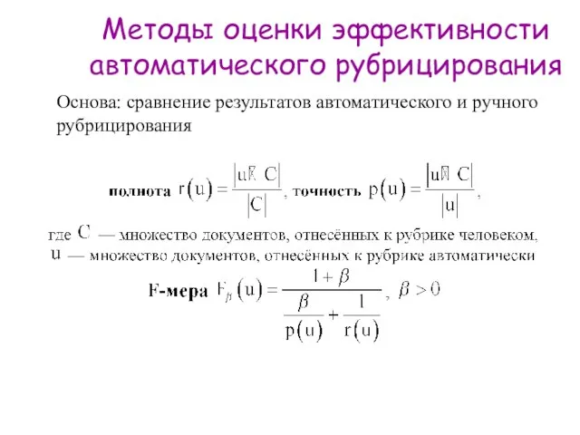 Методы оценки эффективности автоматического рубрицирования Основа: сравнение результатов автоматического и ручного рубрицирования