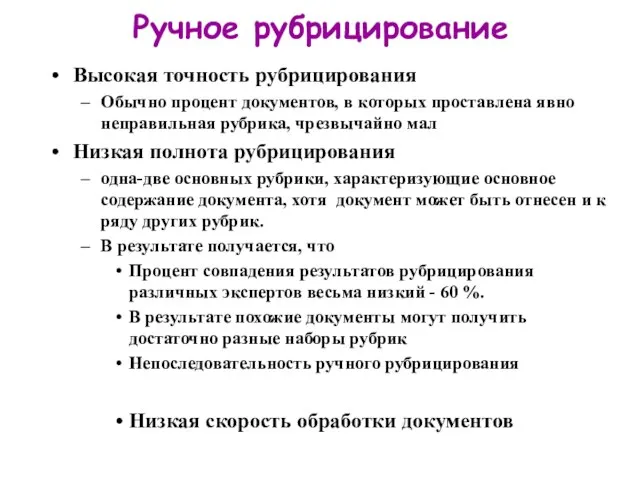 Ручное рубрицирование Высокая точность рубрицирования Обычно процент документов, в которых проставлена явно