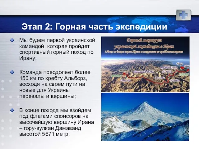 Этап 2: Горная часть экспедиции Мы будем первой украинской командой, которая пройдет