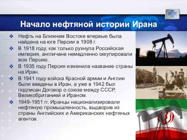 Начало нефтяной истории Ирана Нефть на Ближнем Востоке впервые была найдена на