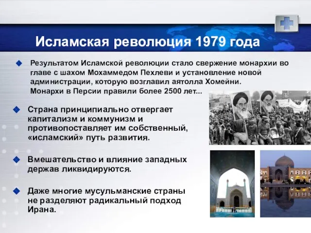 Исламская революция 1979 года Результатом Исламской революции стало свержение монархии во главе