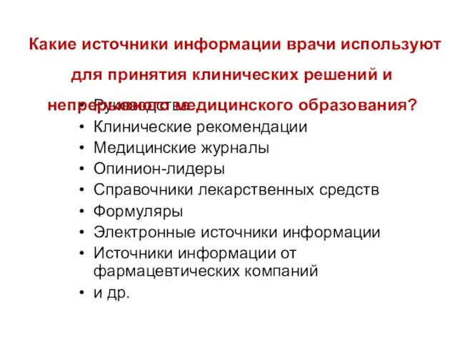 Руководства Клинические рекомендации Медицинские журналы Опинион-лидеры Справочники лекарственных средств Формуляры Электронные источники