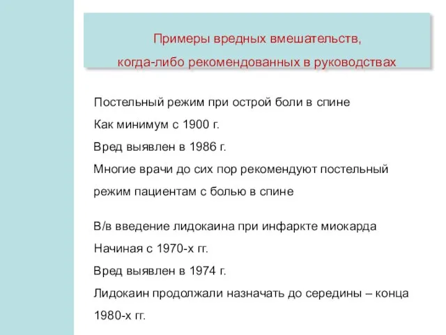 Примеры вредных вмешательств, когда-либо рекомендованных в руководствах Постельный режим при острой боли