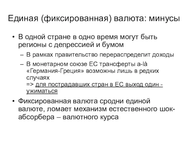 Единая (фиксированная) валюта: минусы В одной стране в одно время могут быть