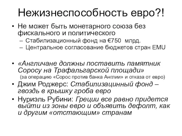 Нежизнеспособность евро?! Не может быть монетарного союза без фискального и политического Стабилизационный