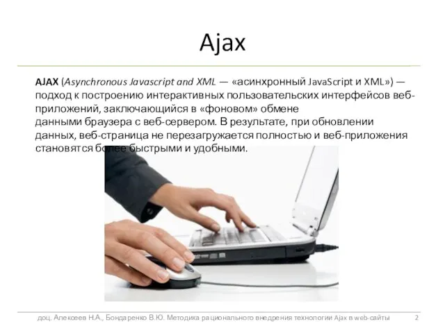 Ajax AJAX (Asynchronous Javascript and XML — «асинхронный JavaScript и XML») —