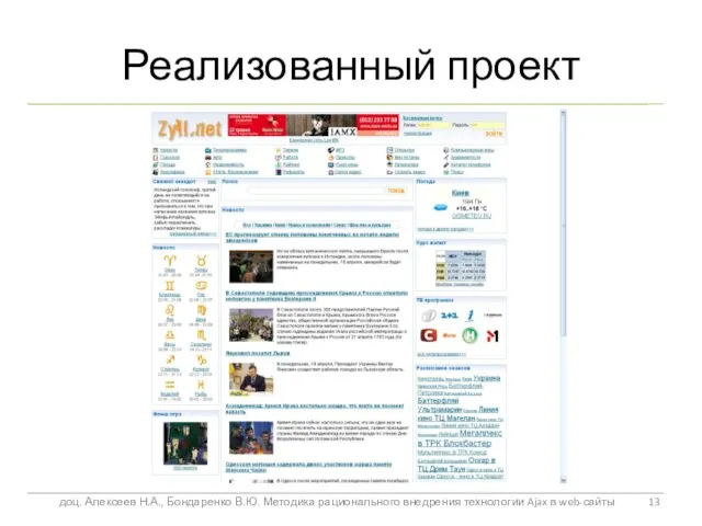 Реализованный проект доц. Алексеев Н.А., Бондаренко В.Ю. Методика рационального внедрения технологии Ajax в web-сайты