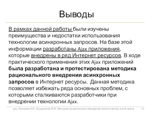 Выводы В рамках данной работы были изучены преимущества и недостатки использования технологии