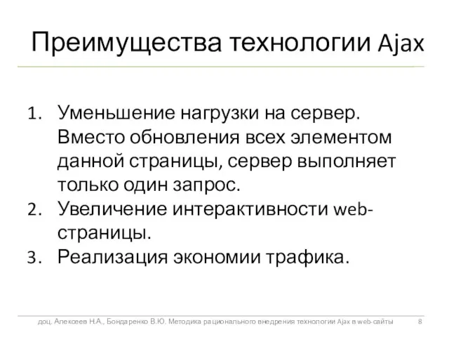 Преимущества технологии Ajax Уменьшение нагрузки на сервер. Вместо обновления всех элементом данной