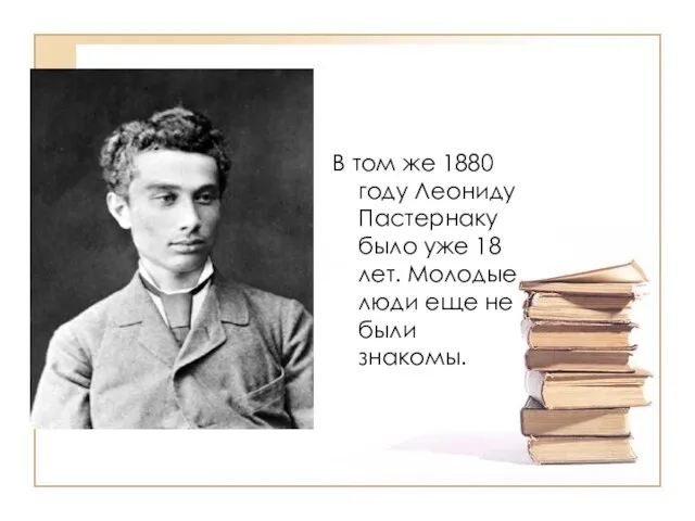 В том же 1880 году Леониду Пастернаку было уже 18 лет. Молодые