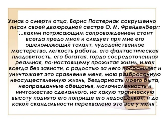 Узнав о смерти отца, Борис Пастернак сокрушенно писал своей двоюродной сестре О.