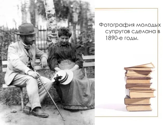 Фотография молодых супругов сделана в 1890-е годы.