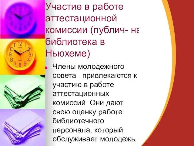 Участие в работе аттестационной комиссии (публич- ная библиотека в Ньюхеме) Члены молодежного