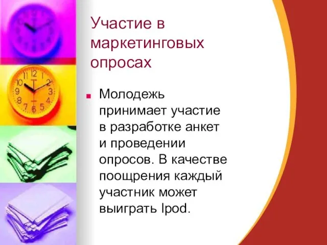 Участие в маркетинговых опросах Молодежь принимает участие в разработке анкет и проведении