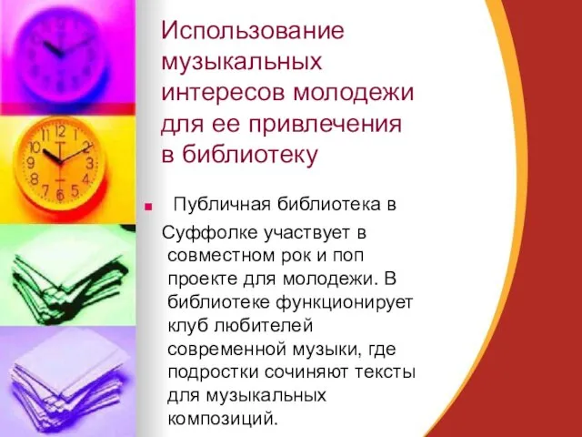 Использование музыкальных интересов молодежи для ее привлечения в библиотеку Публичная библиотека в