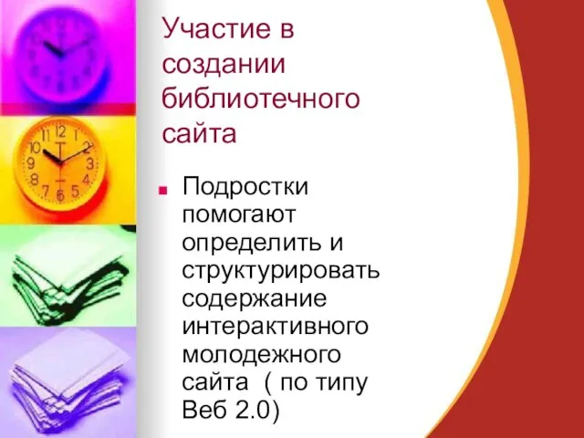 Участие в создании библиотечного сайта Подростки помогают определить и структурировать содержание интерактивного