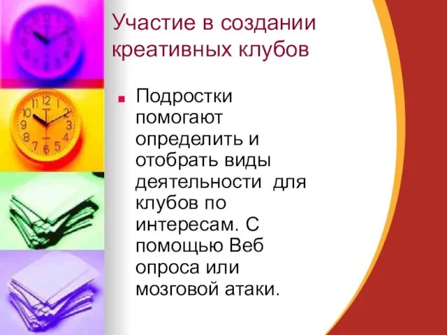 Участие в создании креативных клубов Подростки помогают определить и отобрать виды деятельности