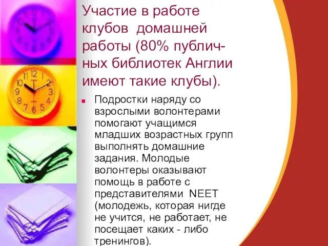 Участие в работе клубов домашней работы (80% публич-ных библиотек Англии имеют такие