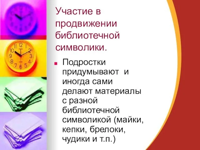 Участие в продвижении библиотечной символики. Подростки придумывают и иногда сами делают материалы