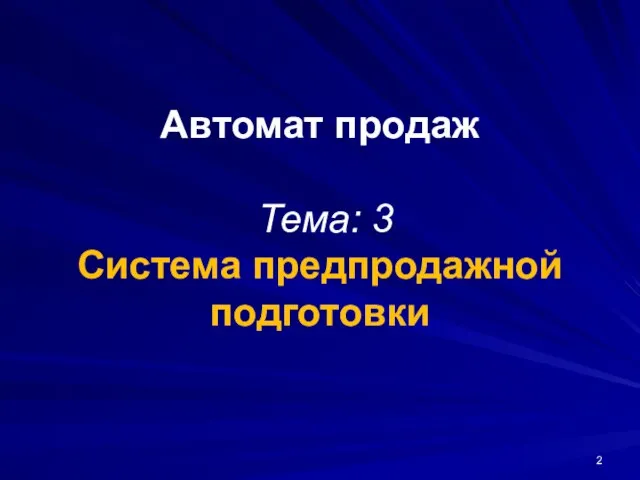 Автомат продаж Тема: 3 Система предпродажной подготовки