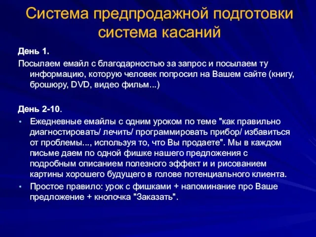 Система предпродажной подготовки система касаний День 1. Посылаем емайл с благодарностью за