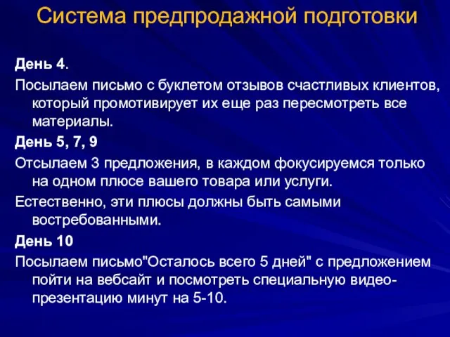 Система предпродажной подготовки День 4. Посылаем письмо с буклетом отзывов счастливых клиентов,