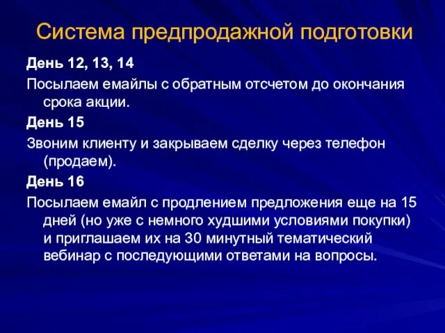 Система предпродажной подготовки День 12, 13, 14 Посылаем емайлы с обратным отсчетом