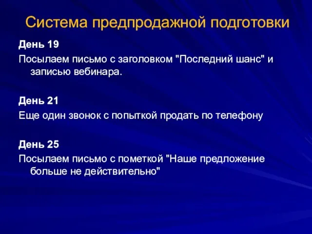 Система предпродажной подготовки День 19 Посылаем письмо с заголовком "Последний шанс" и